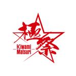 ハイデザイン (highdesign)さんのFES☆TIVEワンマンライブ「極祭-KiwamiMatsuri-」ロゴ制作への提案