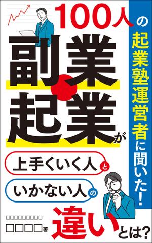 akima05 (akima05)さんのビジネス系（副業・起業）の電子書籍の表紙デザイン制作（良ければ次回発注もアリ）への提案