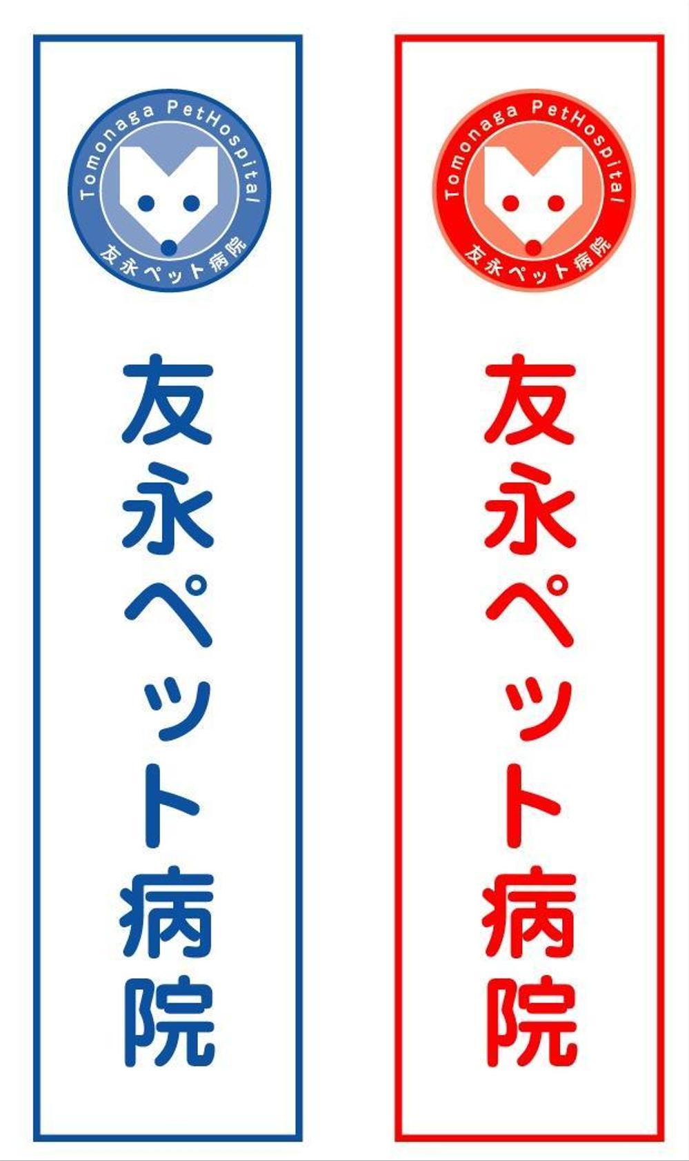 動物病院の看板ロゴ作成