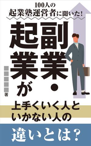 cozou (cozou)さんのビジネス系（副業・起業）の電子書籍の表紙デザイン制作（良ければ次回発注もアリ）への提案
