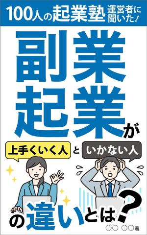kano (kano_design)さんのビジネス系（副業・起業）の電子書籍の表紙デザイン制作（良ければ次回発注もアリ）への提案