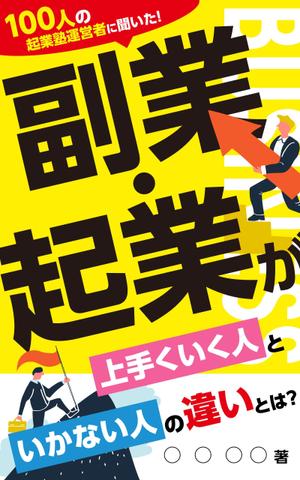 むう (yuuma-810)さんのビジネス系（副業・起業）の電子書籍の表紙デザイン制作（良ければ次回発注もアリ）への提案
