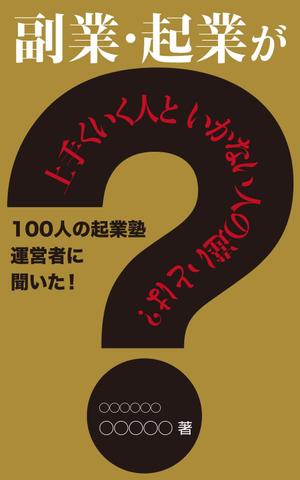 yamaad (yamaguchi_ad)さんのビジネス系（副業・起業）の電子書籍の表紙デザイン制作（良ければ次回発注もアリ）への提案