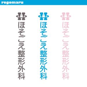 ロゴ研究所 (rogomaru)さんの新規開業整形外科クリニックのロゴ作成への提案