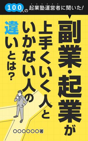 TaYu Design (yukinosuke0809)さんのビジネス系（副業・起業）の電子書籍の表紙デザイン制作（良ければ次回発注もアリ）への提案