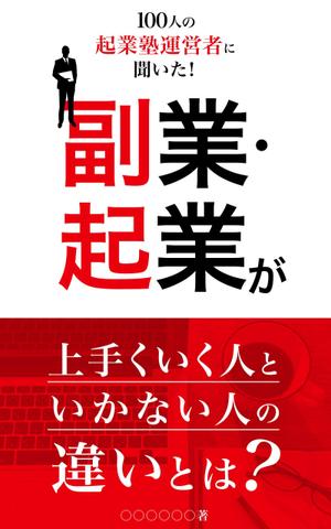 TaYu Design (yukinosuke0809)さんのビジネス系（副業・起業）の電子書籍の表紙デザイン制作（良ければ次回発注もアリ）への提案
