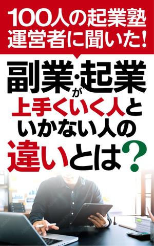 shimouma (shimouma3)さんのビジネス系（副業・起業）の電子書籍の表紙デザイン制作（良ければ次回発注もアリ）への提案