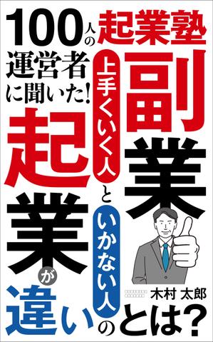 Six inc. (RATM)さんのビジネス系（副業・起業）の電子書籍の表紙デザイン制作（良ければ次回発注もアリ）への提案