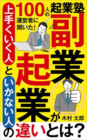Six inc. (RATM)さんのビジネス系（副業・起業）の電子書籍の表紙デザイン制作（良ければ次回発注もアリ）への提案