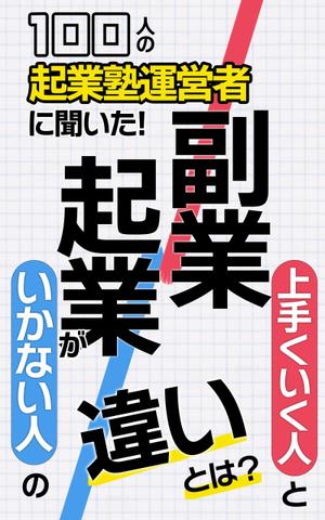 rineringo (ringo-73)さんのビジネス系（副業・起業）の電子書籍の表紙デザイン制作（良ければ次回発注もアリ）への提案
