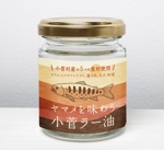 浅川光 (hikaruasakawa)さんの山梨県小菅村で新開発した特産品「ヤマメを味わう小菅ラー油」のパッケージデザインへの提案