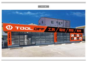 K-Design (kurohigekun)さんの工具・電材買取専門リユースショップ「ツールオフ」の店舗外観イメージデザイン作成への提案
