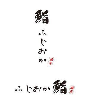 田中　威 (dd51)さんの銀座にオープンする高級鮨屋のロゴ制作への提案