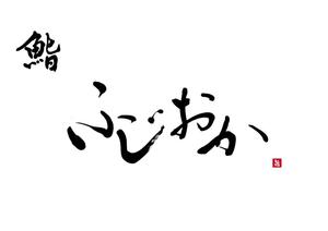 izumiey (izumiey)さんの銀座にオープンする高級鮨屋のロゴ制作への提案