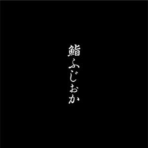 nabe (nabe)さんの銀座にオープンする高級鮨屋のロゴ制作への提案