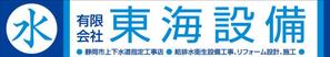 D-SEVEN ()さんの設備会社の看板デザインの依頼です。への提案