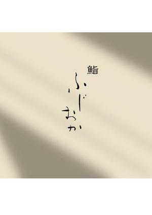 serihana (serihana)さんの銀座にオープンする高級鮨屋のロゴ制作への提案