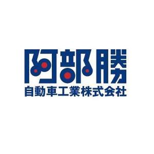 Moss-Pointさんの「阿部勝自動車工業株式会社」のロゴ作成への提案