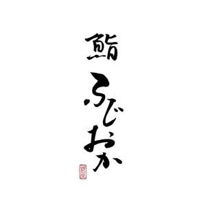 kyokyo (kyokyo)さんの銀座にオープンする高級鮨屋のロゴ制作への提案