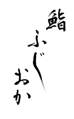 上田健太 (Hikko_Group)さんの銀座にオープンする高級鮨屋のロゴ制作への提案