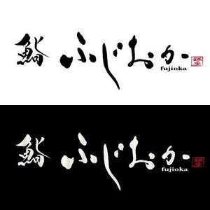 fukumitaka2018　 (fukumitaka2018)さんの銀座にオープンする高級鮨屋のロゴ制作への提案