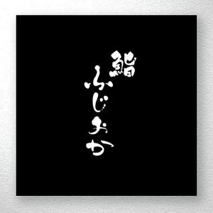 saiga 005 (saiga005)さんの銀座にオープンする高級鮨屋のロゴ制作への提案