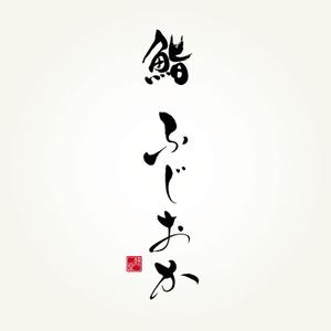 楽墨庵 (laksmi-an)さんの銀座にオープンする高級鮨屋のロゴ制作への提案