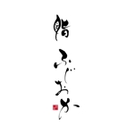 楽墨庵 (laksmi-an)さんの銀座にオープンする高級鮨屋のロゴ制作への提案
