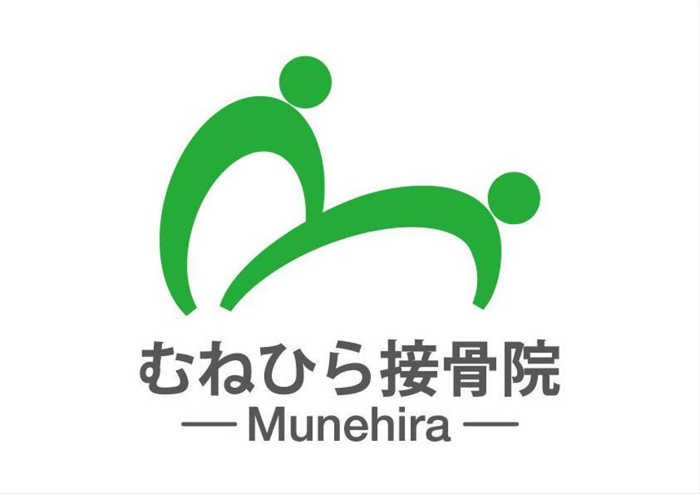 「Munehira　むねひら接骨院」のロゴ作成