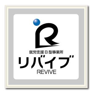 Iguchi7 (iguchi7)さんの就労支援Ｂ型事業所「リバイブ」のロゴへの提案