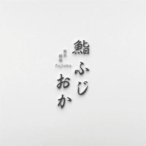 Quiet Design (QuietDesign)さんの銀座にオープンする高級鮨屋のロゴ制作への提案