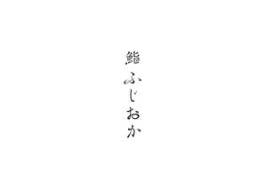 T FACTORY (tfactoryinc)さんの銀座にオープンする高級鮨屋のロゴ制作への提案