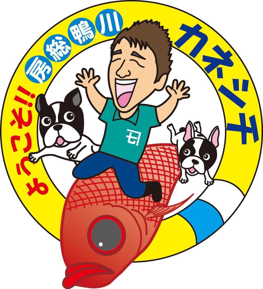 さんの事例 実績 提案 看板犬を使って千葉県房総の魚屋 お土産屋のイラスト製作お願いします Aokisei 様初 クラウドソーシング ランサーズ