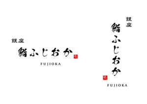 s2-design (s2-design)さんの銀座にオープンする高級鮨屋のロゴ制作への提案