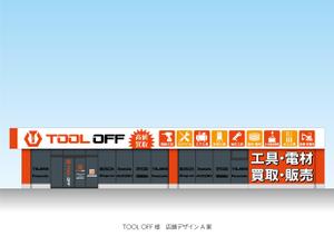 speedster (speedster)さんの工具・電材買取専門リユースショップ「ツールオフ」の店舗外観イメージデザイン作成への提案