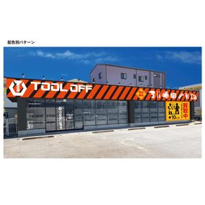 santaba33 (santaba33)さんの工具・電材買取専門リユースショップ「ツールオフ」の店舗外観イメージデザイン作成への提案