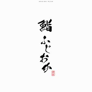 ひのとり (hinotori)さんの銀座にオープンする高級鮨屋のロゴ制作への提案