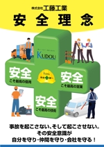 sugiaki (sugiaki)さんの株式会社工藤工業　安全理念への提案