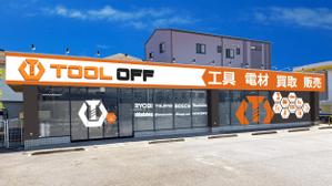38motodesign (38motodesign)さんの工具・電材買取専門リユースショップ「ツールオフ」の店舗外観イメージデザイン作成への提案