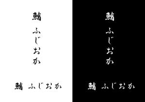 aki owada (bowie)さんの銀座にオープンする高級鮨屋のロゴ制作への提案