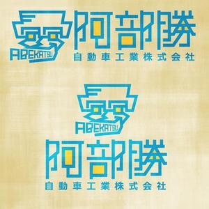 05 ()さんの「阿部勝自動車工業株式会社」のロゴ作成への提案