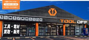 Miyagino (Miyagino)さんの工具・電材買取専門リユースショップ「ツールオフ」の店舗外観イメージデザイン作成への提案