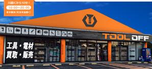 Miyagino (Miyagino)さんの工具・電材買取専門リユースショップ「ツールオフ」の店舗外観イメージデザイン作成への提案