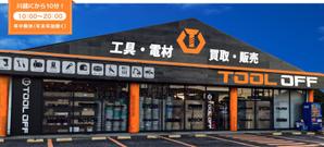 Miyagino (Miyagino)さんの工具・電材買取専門リユースショップ「ツールオフ」の店舗外観イメージデザイン作成への提案