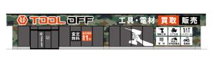 HMkobo (HMkobo)さんの工具・電材買取専門リユースショップ「ツールオフ」の店舗外観イメージデザイン作成への提案