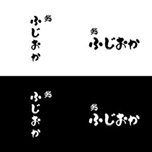 じゅん (nishijun)さんの銀座にオープンする高級鮨屋のロゴ制作への提案