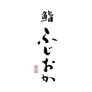 kyokyo (kyokyo)さんの銀座にオープンする高級鮨屋のロゴ制作への提案
