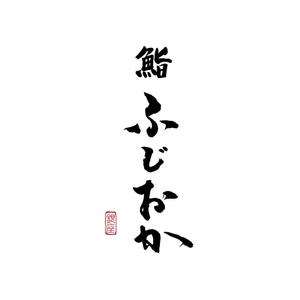 kyokyo (kyokyo)さんの銀座にオープンする高級鮨屋のロゴ制作への提案