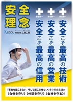 kubo_ta (kubo_ta)さんの株式会社工藤工業　安全理念への提案