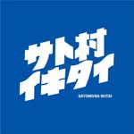 K-J (king_j)さんの「サウナイキタイ」→「サト村イキタイ」にへの提案